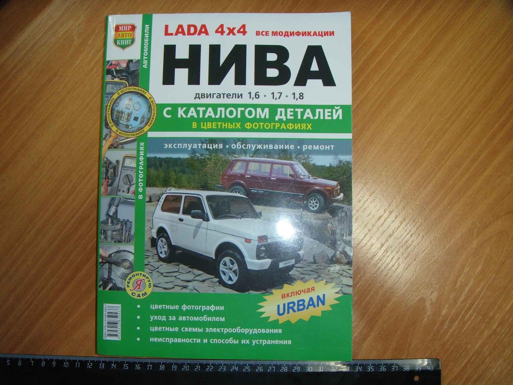 Автокнига 21213, 214, 2131 